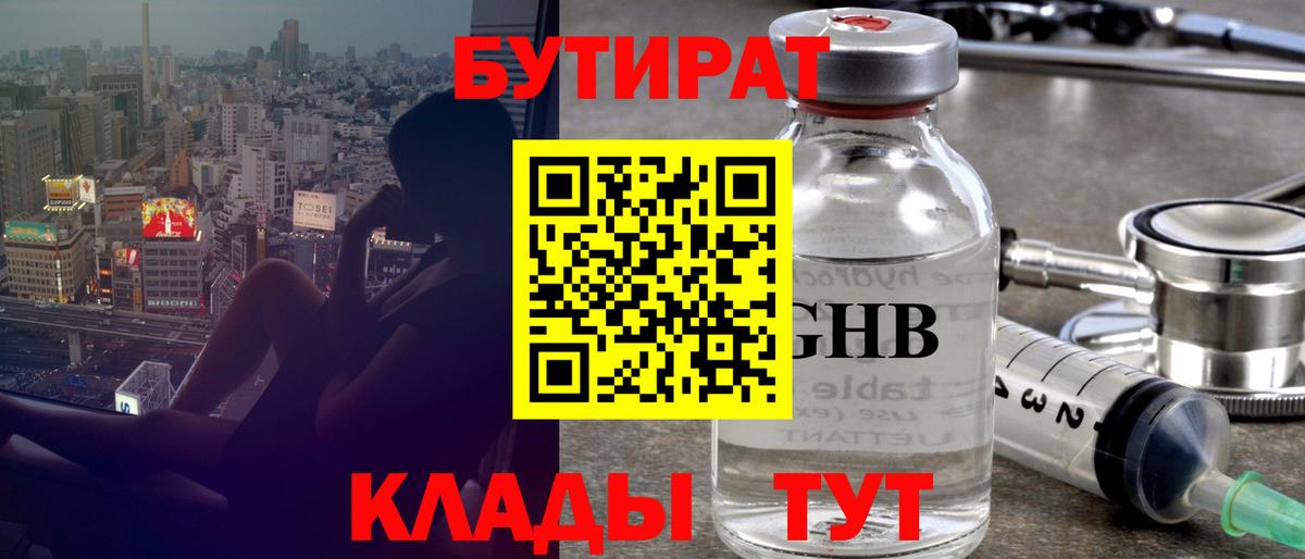 Бутират  БУТИРАТ бутандиол  Вход с VPN  Комсомольск-на-Амуре 