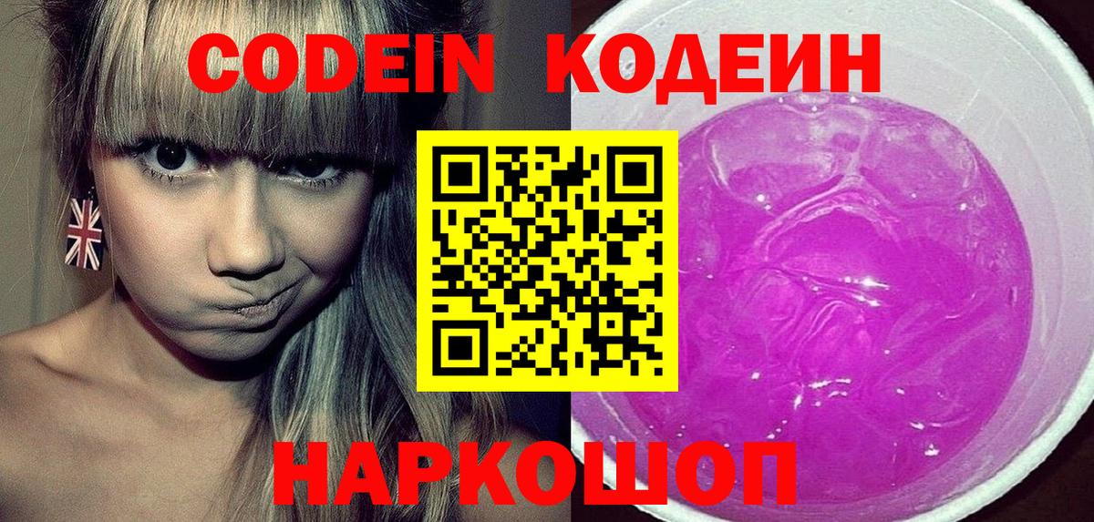 Codein напиток Lean (лин) Комсомольск-на-Амуре